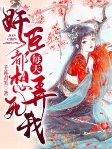 《奸臣每天都想弄死我/权臣每日发疯一问:夫人想死吗》