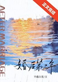 《婚后第二年》