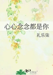 《心心念念都是你》
