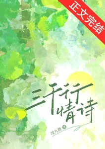 《三千行情诗》