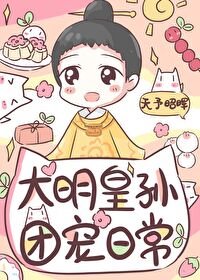 《(历史同人)皇长孙的团宠日常》