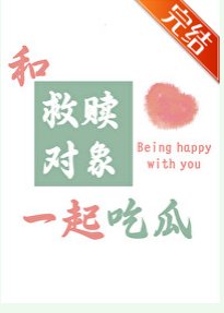 《和救赎对象一起吃瓜》