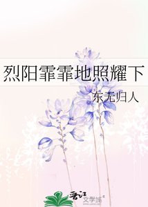 《烈阳霏霏地照耀下》