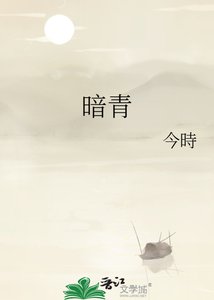 《暗青》