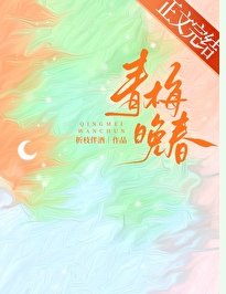 《青梅晚春》