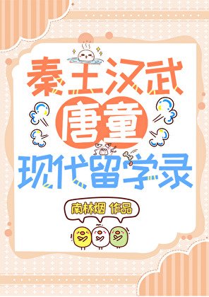 《(历史衍生)秦皇汉武唐童现代留学日常》