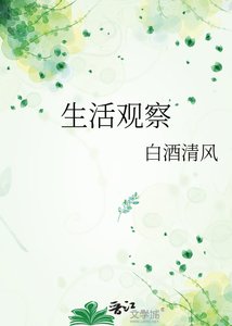 《生活观察》