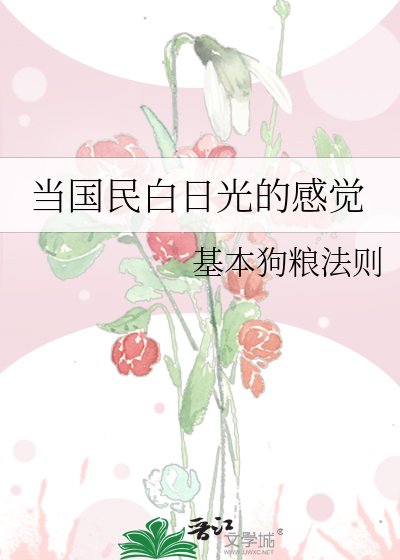 《当国民白日光的感觉》