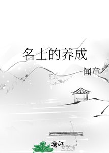 《名士的养成》