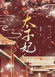 《重生成太子心尖宠》