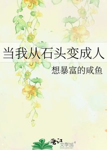 《当我从石头变成人》