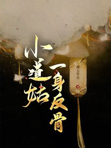 《小道姑一身反骨》