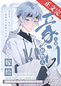 《嫁给豪门植物人大佬后》