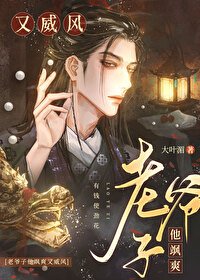 《老爷子他飒爽又威风》