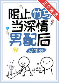 《阻止竹马当深情男配后》