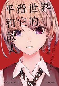 《平滑世界和它的敌人(出书版)》