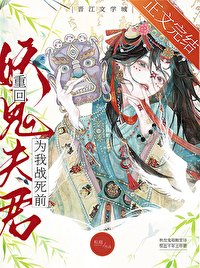 《重回妖鬼夫君为我战死前》