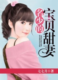《名少的宝贝甜妻》