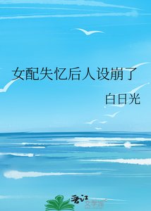 《女配失忆后人设崩了》