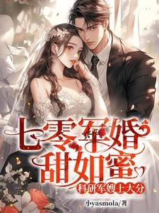 《七零军婚甜如蜜,科研军嫂上大分》