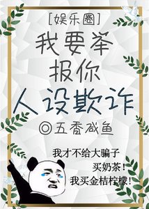 《我要举报你人设欺诈》