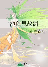 《池鱼思故渊》