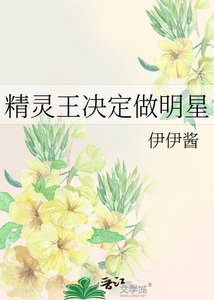 《精灵王决定做明星》