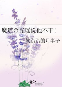 《魔道金光瑶说他不干!》