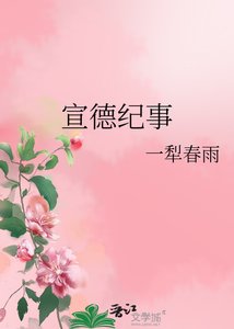 《宣德纪事》