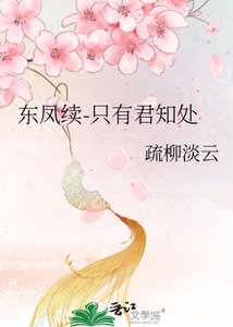 《东凤续-只有君知处》