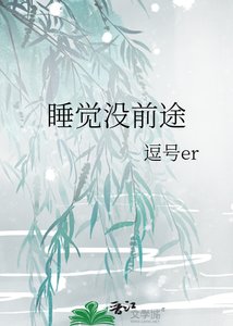 《睡觉没前途》