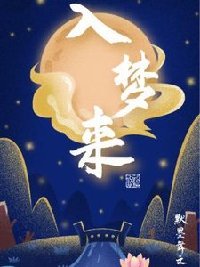 《入梦来》