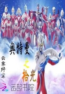 《(奥特曼同人)奥特曼之拾光》