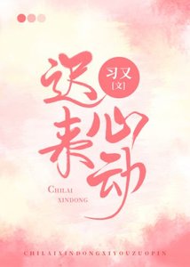 《不止钟情/迟来心动》