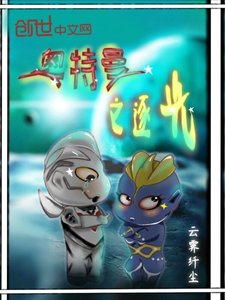 《(奥特曼同人)奥特曼之逐光》