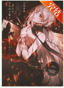 《祭品以下犯上/成为邪神的祭品后》