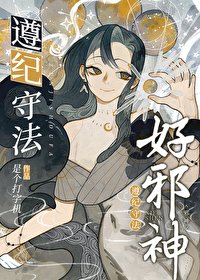 《遵纪守法好邪神/邪神女主今天也在做良好市民》