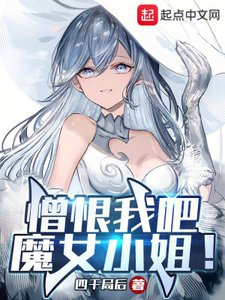 《憎恨我吧,魔女小 姐!》