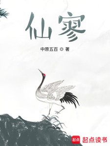 《仙寥》