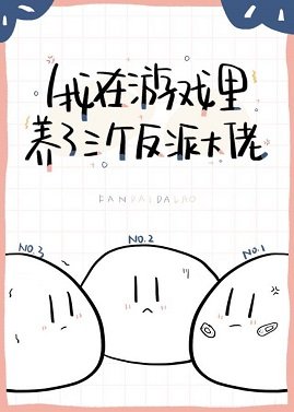 我在游戏养了三个反派