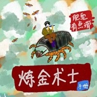 《炼金术士手册》