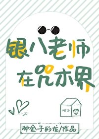 《(综漫同人)银八老师在咒术界》