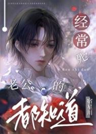 《经常死老公的都知道》