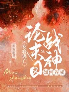 《女寝逃亡:论末日战神如何养成/丧尸横行:女寝大逃亡!》