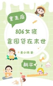 《重生后,806女寝靠囤货在末世/末世重生,806女寝靠囤货躺平》