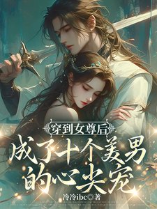 女尊：苍鸾珏/穿到女尊后成了十个美男的心尖宠