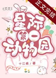 《星际第一动物园》
