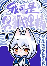 《我可是男狐狸精》