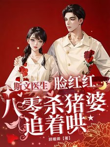 《斯文医生脸红红八零杀猪婆追着哄》