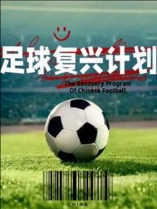 《足球复兴计划》